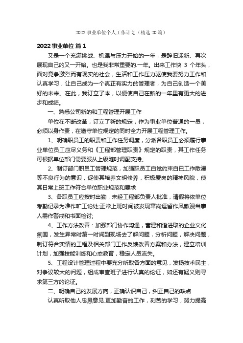 2022事业单位个人工作计划（精选20篇）