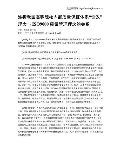 浅析我国高职院校内部质量保证体系“诊改”理念与ISO9000质量管理理念的关系