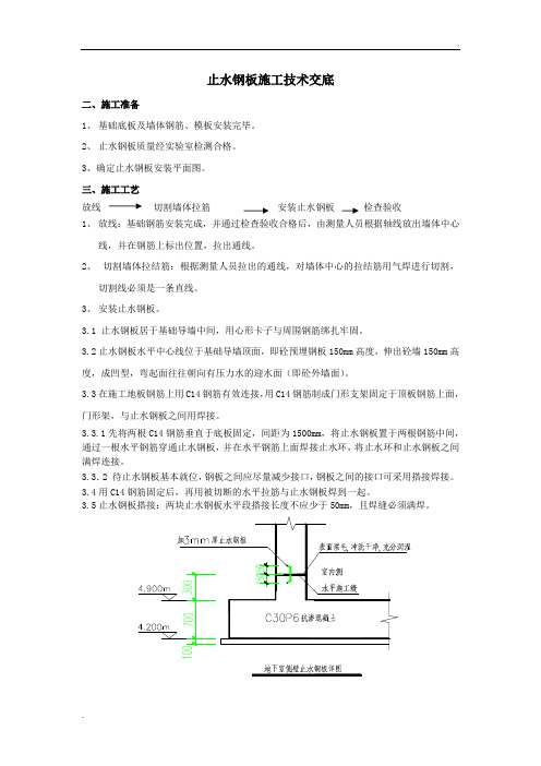 地下室止水钢板施工交底