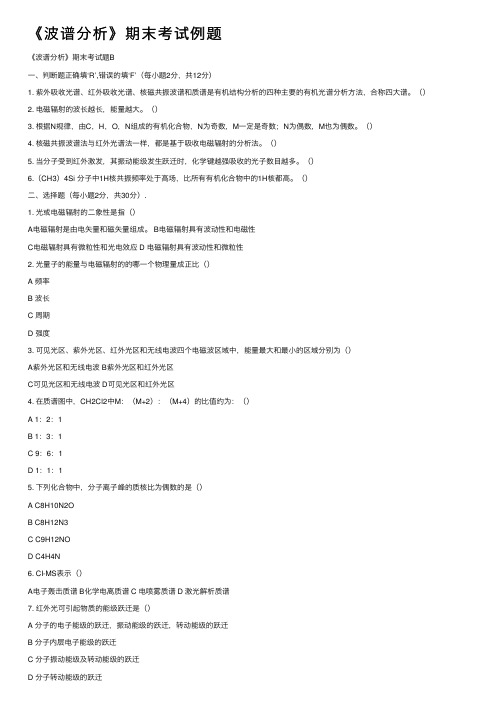 《波谱分析》期末考试例题