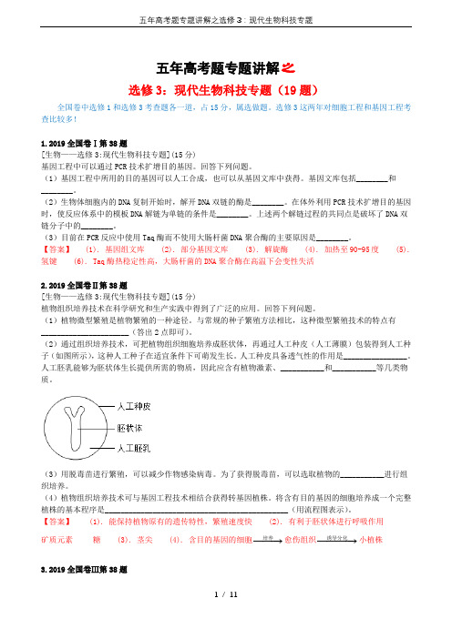 五年高考题专题讲解之选修3：现代生物科技专题