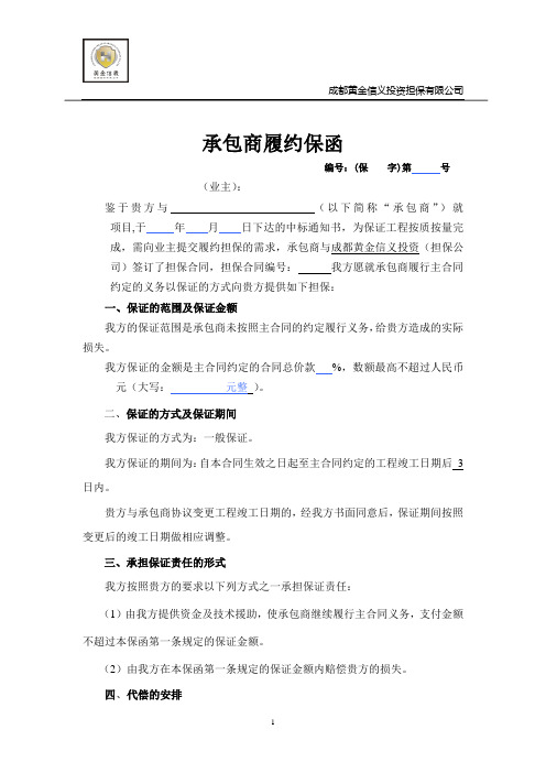 担保公司承包商履约保函