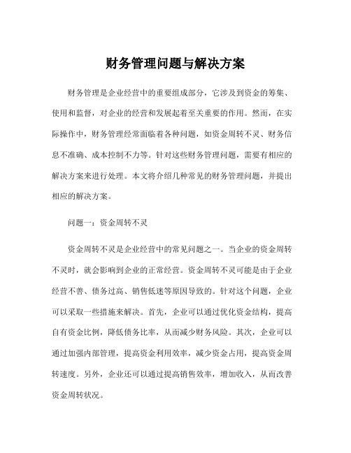 财务管理问题与解决方案