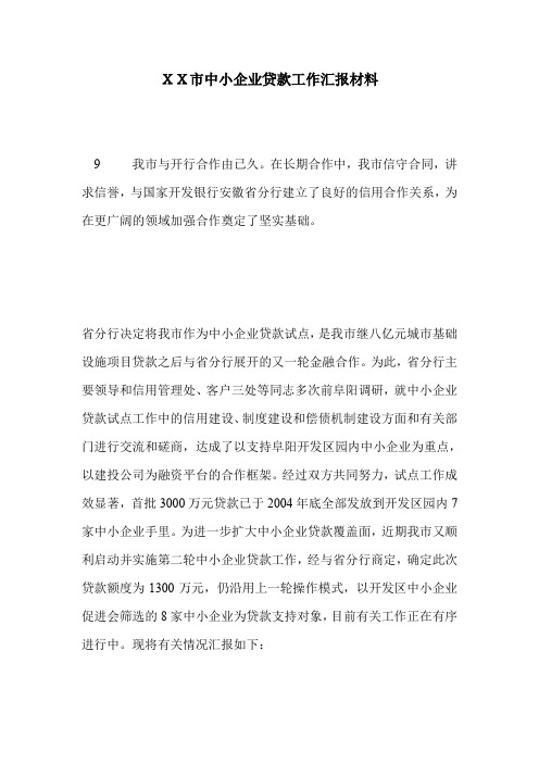 XX市中小企业贷款工作汇报材料