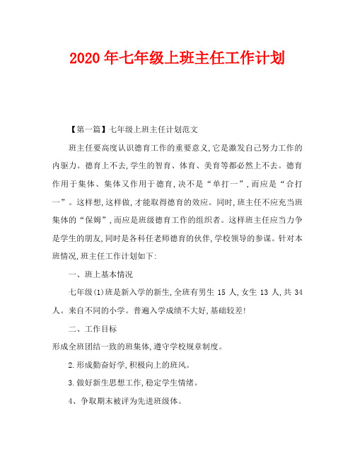 2020年七年级上班主任工作计划