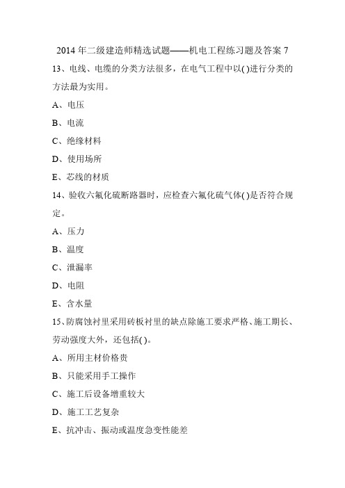 2014年二级建造师精选试题——机电工程练习题及答案7