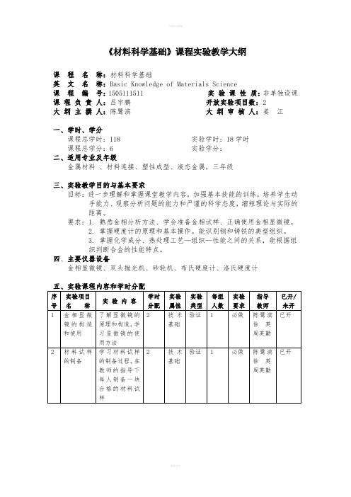 材料科学基础课程实验教学大纲