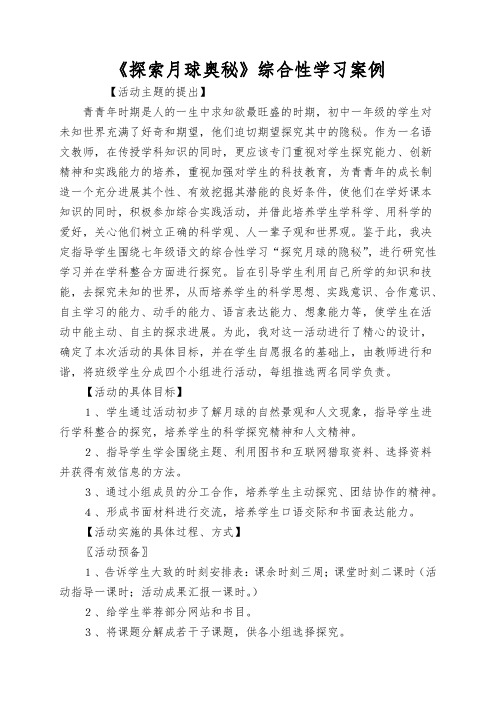 《探索月球奥秘》综合性学习案例