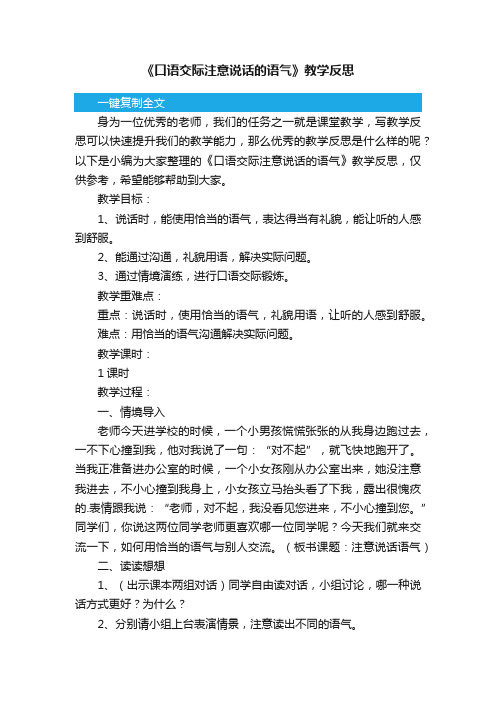 《口语交际注意说话的语气》教学反思