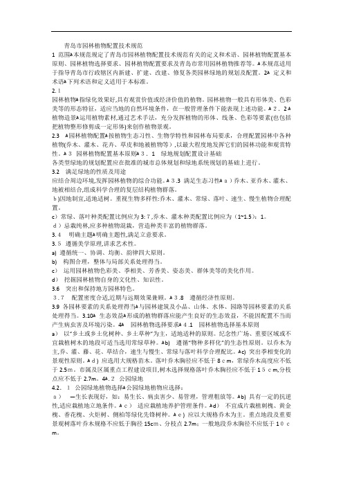 「青岛植物配置规范」