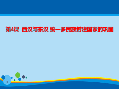 《西汉与东汉——统一多民族封建国家的巩固》PPT教学课件【精选推荐课件】