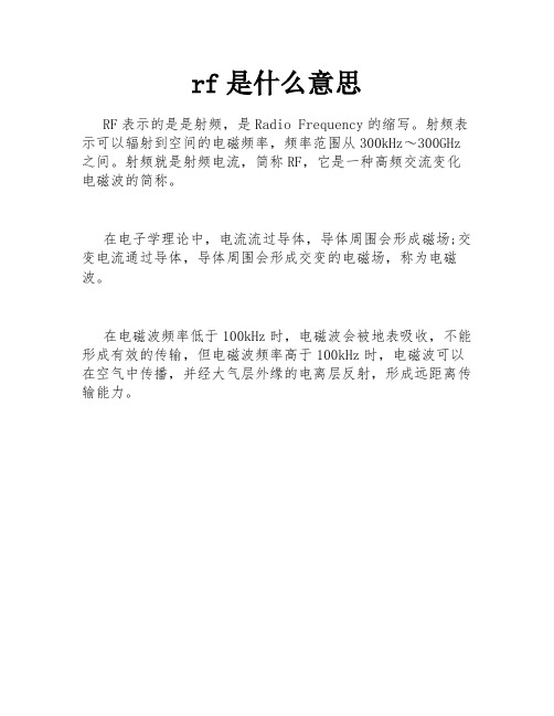 rf是什么意思