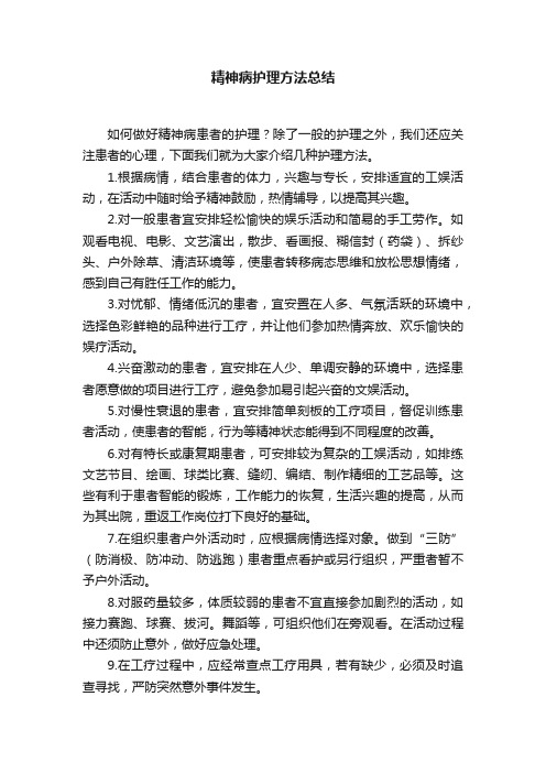 精神病护理方法总结