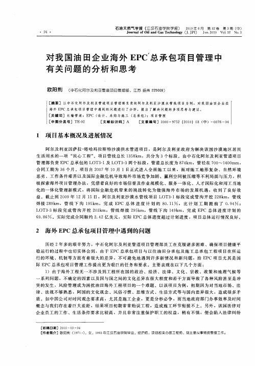 对我国油田企业海外EPC总承包项目管理中有关问题的分析和思考