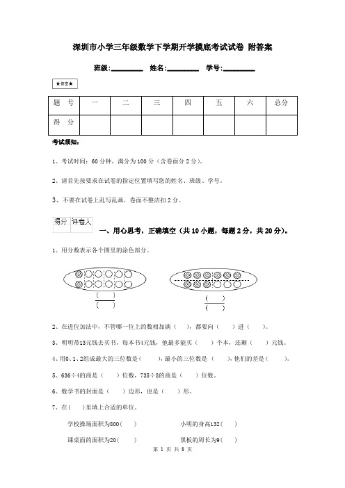 深圳市小学三年级数学下学期开学摸底考试试卷 附答案