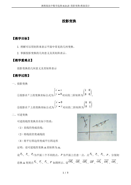 湘教版高中数学选修4-2-1.5 投影变换-教案设计