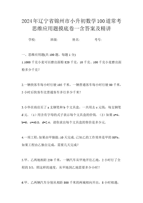 2024年辽宁省锦州市小升初数学100道常考思维应用题摸底卷一含答案及精讲