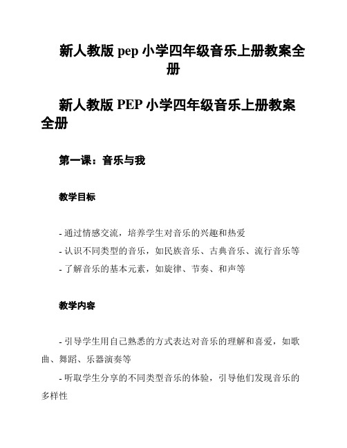 新人教版pep小学四年级音乐上册教案全册