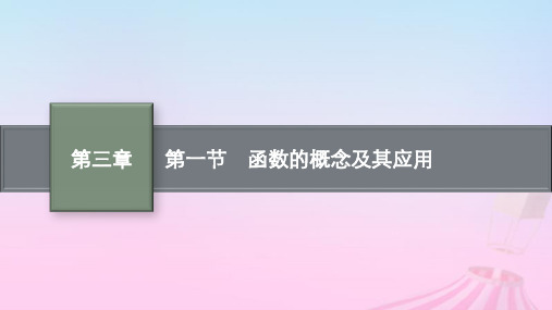 适用于新教材2024版高考数学一轮总复习：函数的概念及其应用课件北师大版