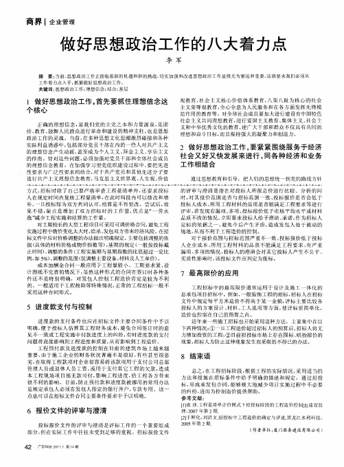 做好思想政治工作的八大着力点