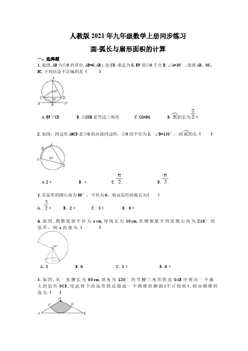 人教版2021年九年级数学上册同步练习 圆-弧长与扇形面积的计算(含答案) 