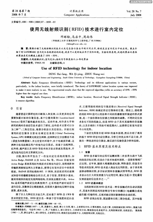 使用无线射频识别(RFID)技术进行室内定位