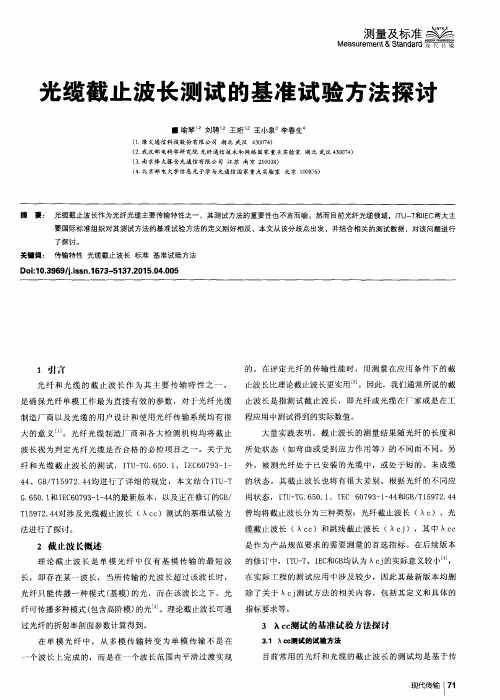 光缆截止波长测试的基准试验方法探讨