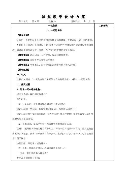 四年级下册  科学第三单元《一天的食物》教学设计