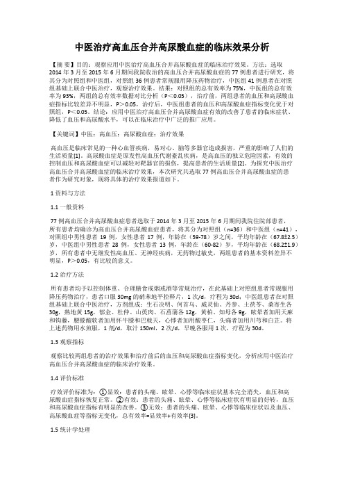 中医治疗高血压合并高尿酸血症的临床效果分析