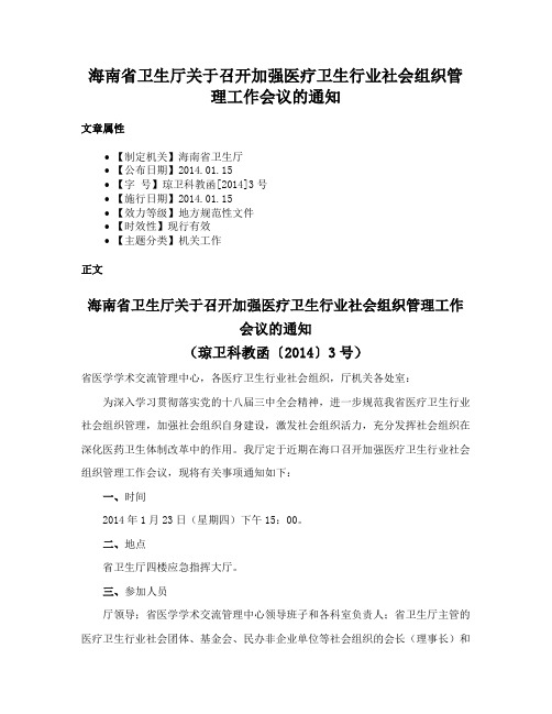 海南省卫生厅关于召开加强医疗卫生行业社会组织管理工作会议的通知