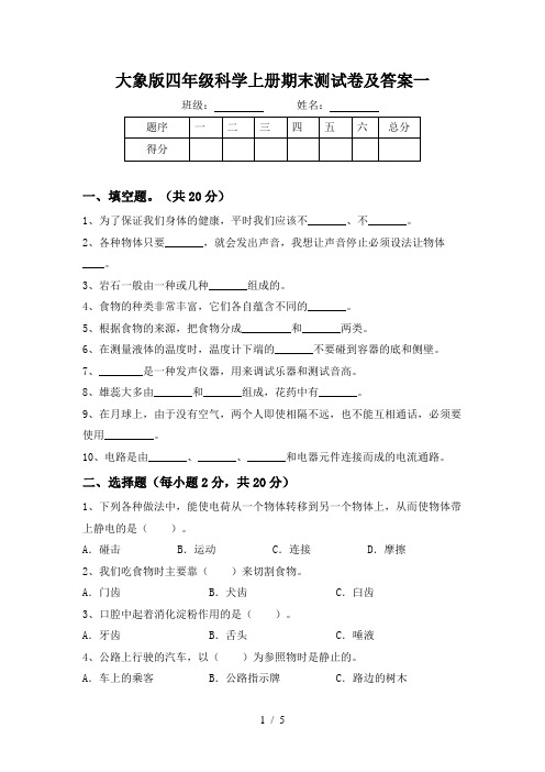 大象版四年级科学上册期末测试卷及答案一