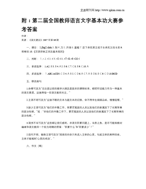 附：第二届全国教师语言文字基本功大赛参考答案