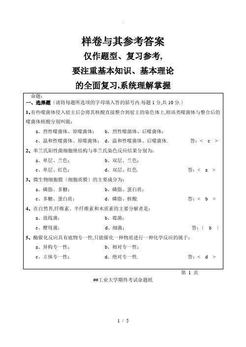 环境工程微生物学例卷及答案