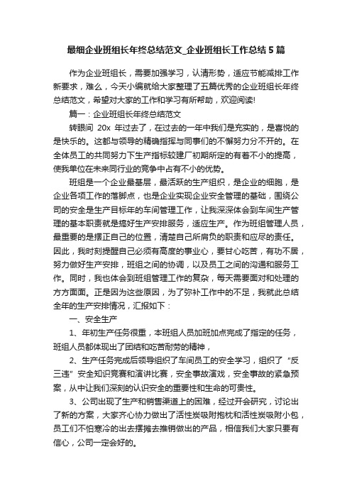 最细企业班组长年终总结范文_企业班组长工作总结5篇