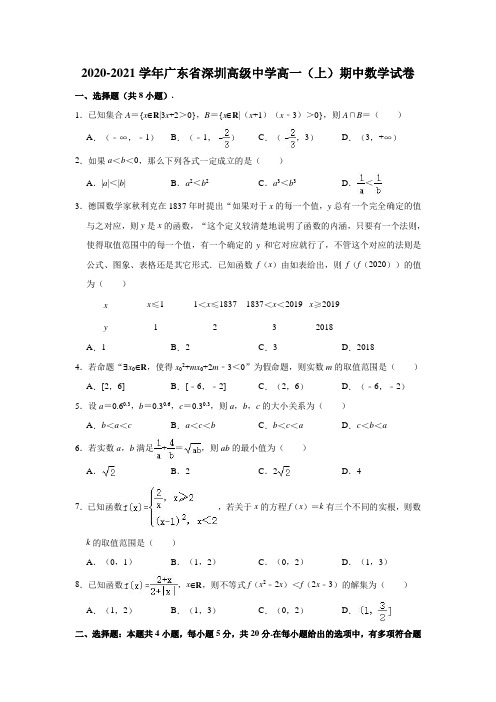 2020-2021学年广东省深圳高级中学高一上学期期中数学试卷 (解析版)