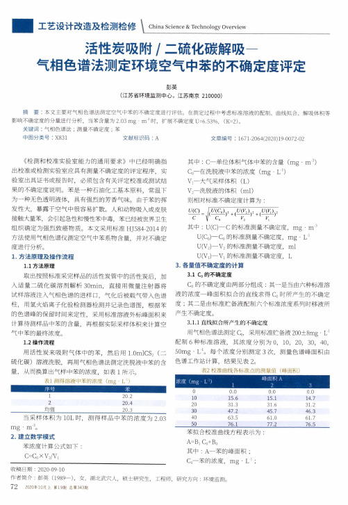 活性炭吸附二硫化碳解吸―气相色谱法测定环境空气中苯的不确定度评定