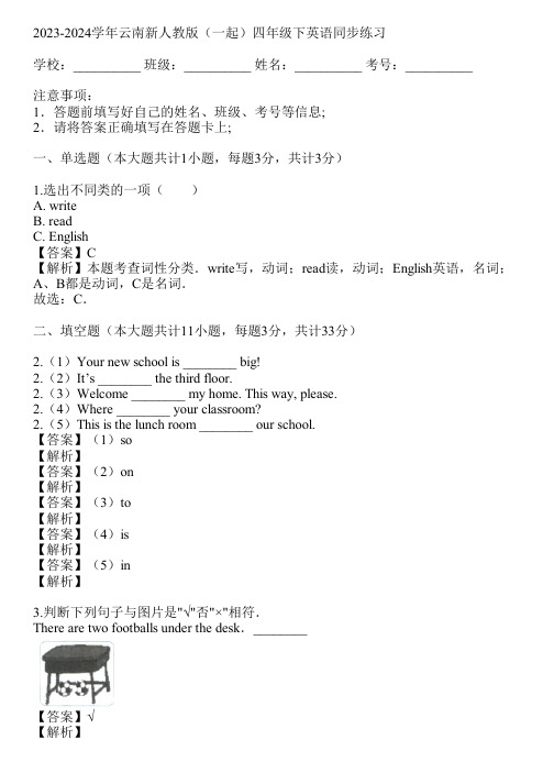 2023-2024学年云南新人教版(一起)四年级下英语同步练习(真题及答案)