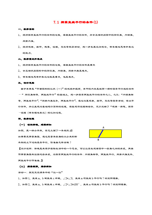 七年级数学下册第7章平面图形的认识(二)7.1探索直线平行的条件教案(新版)苏科版