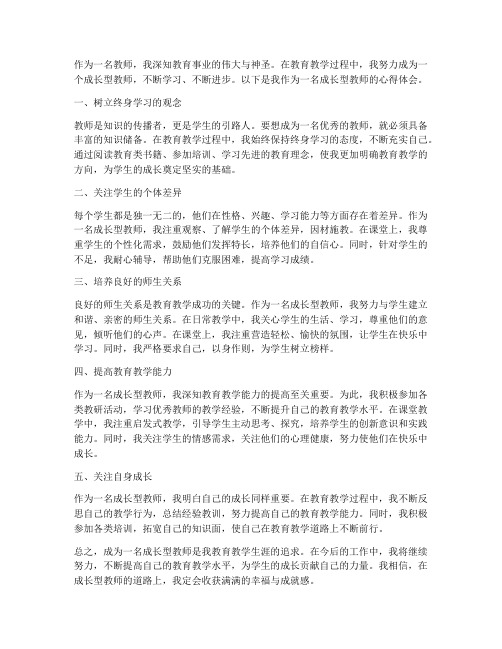 做一个成长型教师心得体会