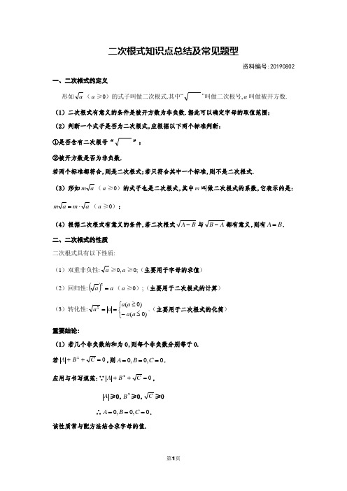 (word完整版)二次根式知识点总结及常见题型,推荐文档