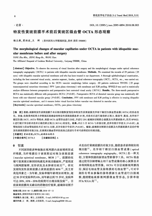 特发性黄斑前膜手术前后黄斑区微血管OCTA形态观察