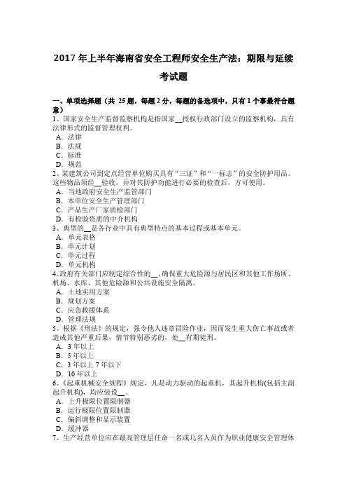 2017年上半年海南省安全工程师安全生产法:期限与延续考试题