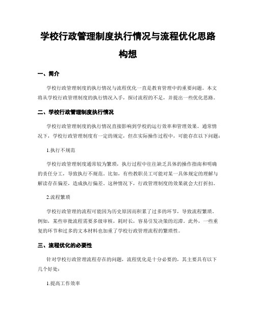 学校行政管理制度执行情况与流程优化思路构想