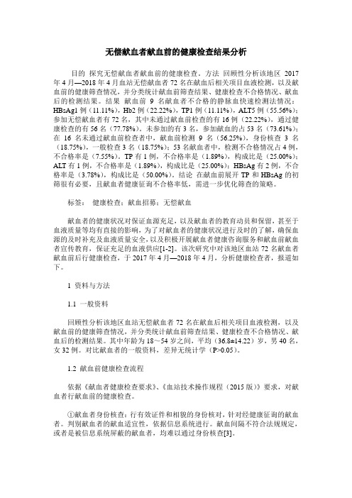 无偿献血者献血前的健康检查结果分析