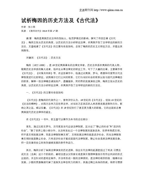 试析梅因的历史方法及《古代法》