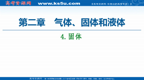 新教材2020-2021学年高中人教(2019)物理选择性必修第三册课件：第2章 4.固体