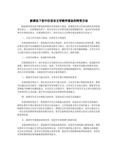 新课改下初中汉语言文学教学观念的转变方法