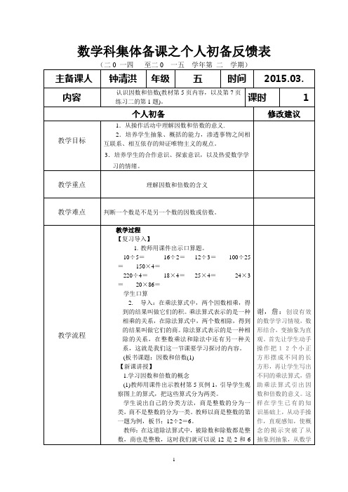 五年级下册第二单元数学学科集体备课反馈表