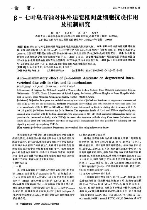 β-七叶皂苷钠对体外退变椎间盘细胞抗炎作斥及机制研究