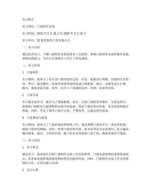 门窗制作安装实习报告